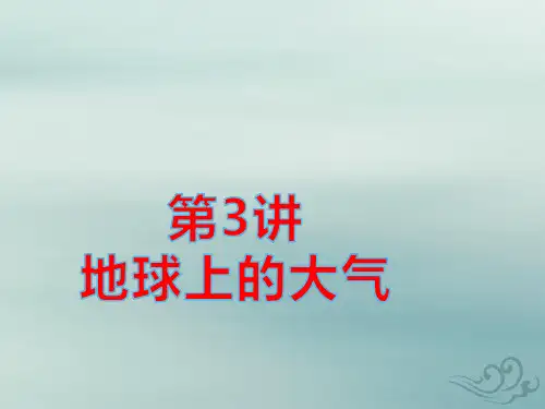 高考地理基础知识综合复习第3讲地球上的大气pptx课件