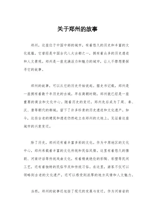 关于郑州的故事