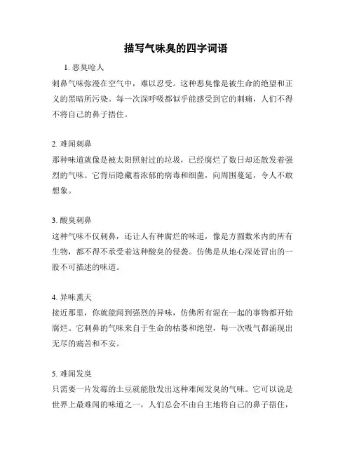 描写气味臭的四字词语