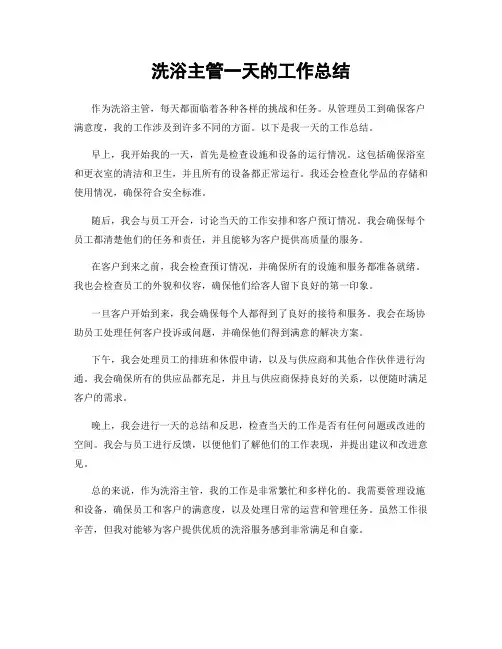 洗浴主管一天的工作总结