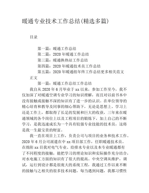 暖通专业技术工作总结(精选多篇)