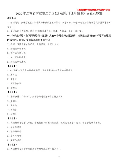 2020年江苏省南京市江宁区教师招聘《通用知识》真题及答案