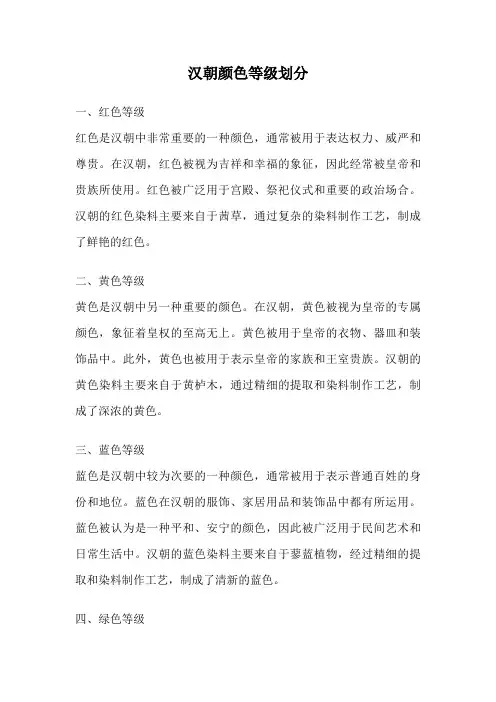 汉朝颜色等级划分