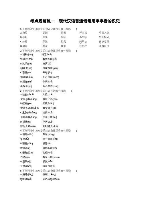 2017年高考语文一轮复习考点规范练1现代汉语普通话常用字字音的识记(含解析)(苏教版)