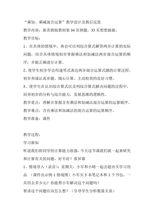 苏教版三年级下册数学第四单元-乘法和加、减法的混合运算教案