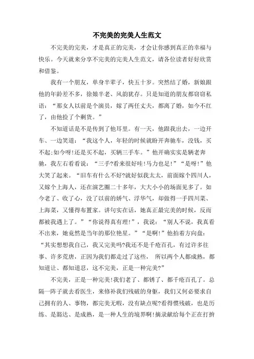 不完美的完美人生范文