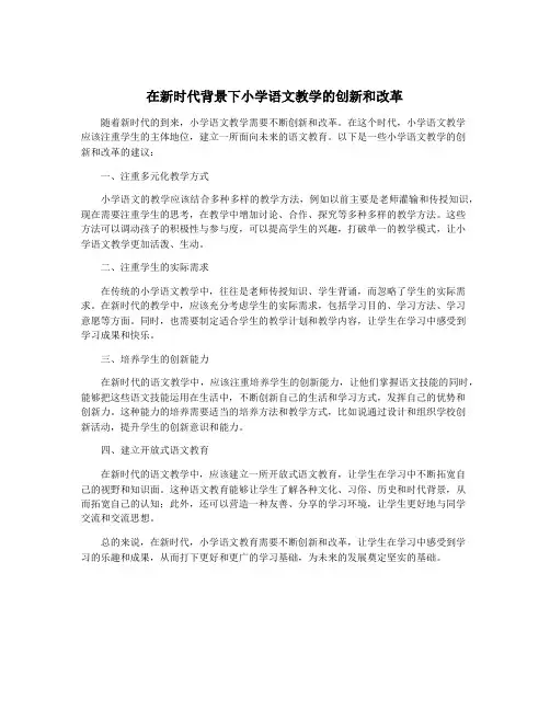 在新时代背景下小学语文教学的创新和改革