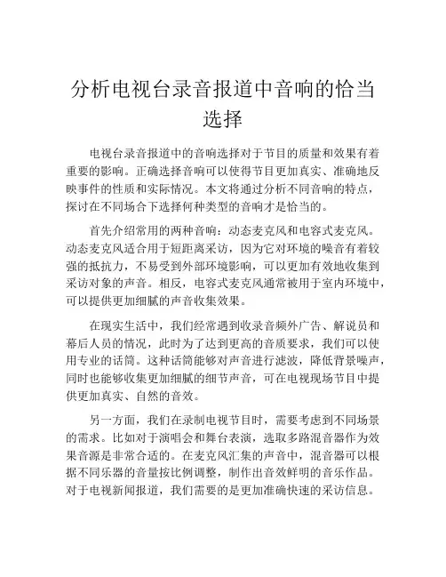 分析电视台录音报道中音响的恰当选择