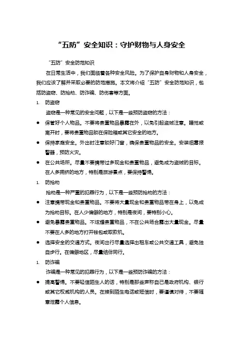“五防”安全知识：守护财物与人身安全