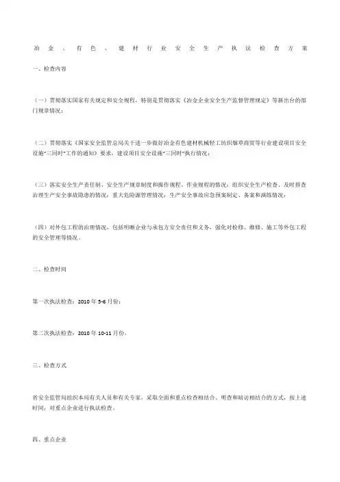 冶金、有色、建材行业安全生产执法检查方案
