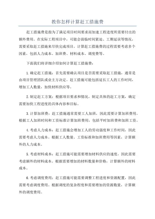 教你怎样计算赶工措施费