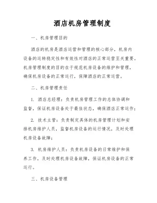 酒店机房管理制度