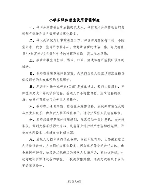小学多媒体教室使用管理制度（四篇）