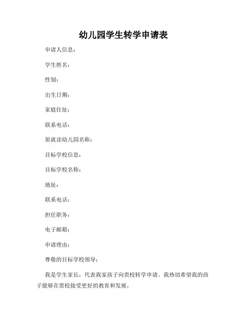 幼儿园学生转学申请表