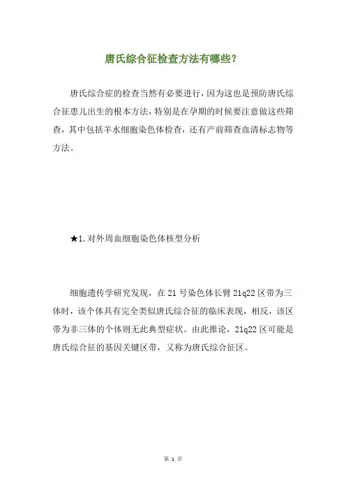 精选唐氏综合征检查方法有哪些？