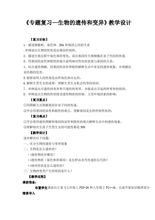 生物人教版八年级下册遗传与变异复习课教学设计