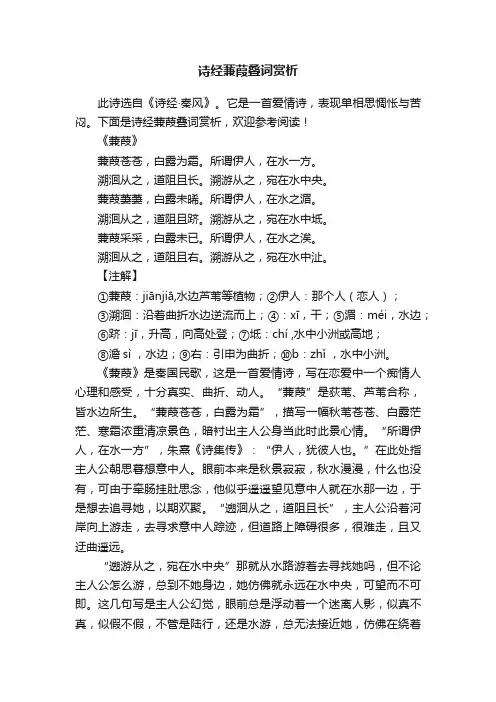 诗经蒹葭叠词赏析