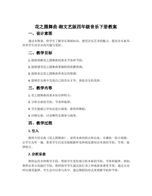 花之圆舞曲-湘文艺版四年级音乐下册教案