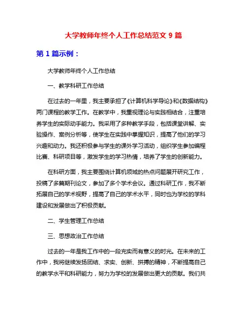 大学教师年终个人工作总结范文9篇