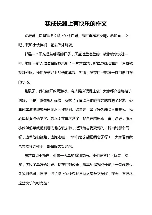 我成长路上有快乐的作文