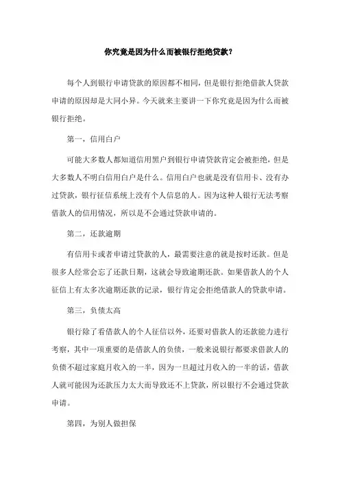 你究竟是因为什么而被银行拒绝贷款？