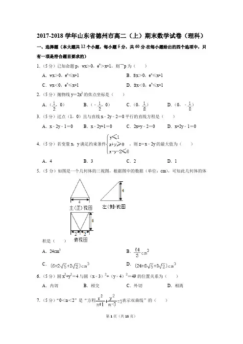2017-2018学年山东省德州市高二(上)期末数学试卷(理科)(解析版)