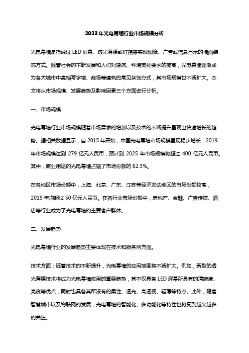 2023年光电幕墙行业市场规模分析