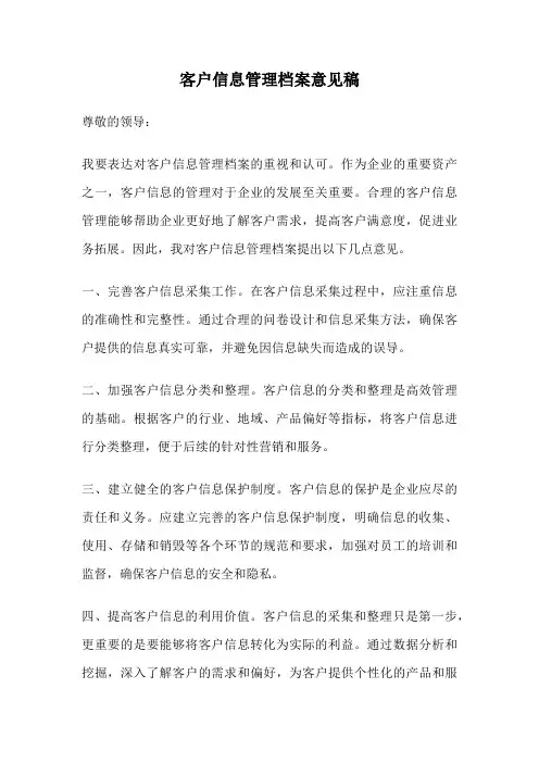客户信息管理档案意见稿