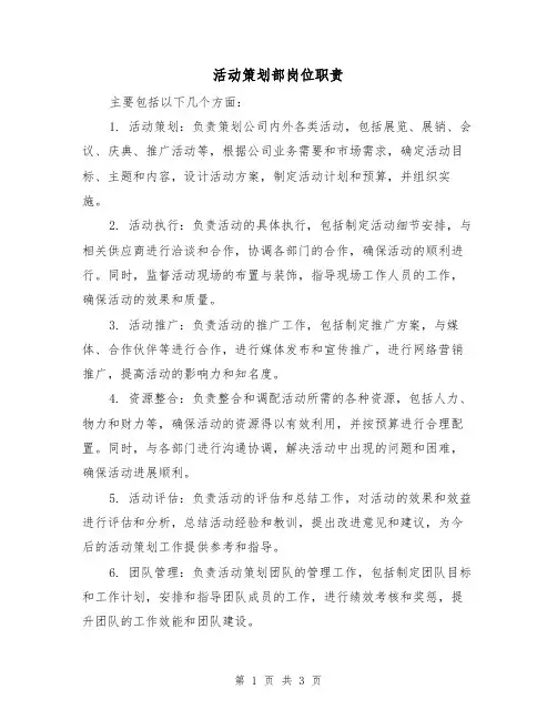 活动策划部岗位职责(3篇)
