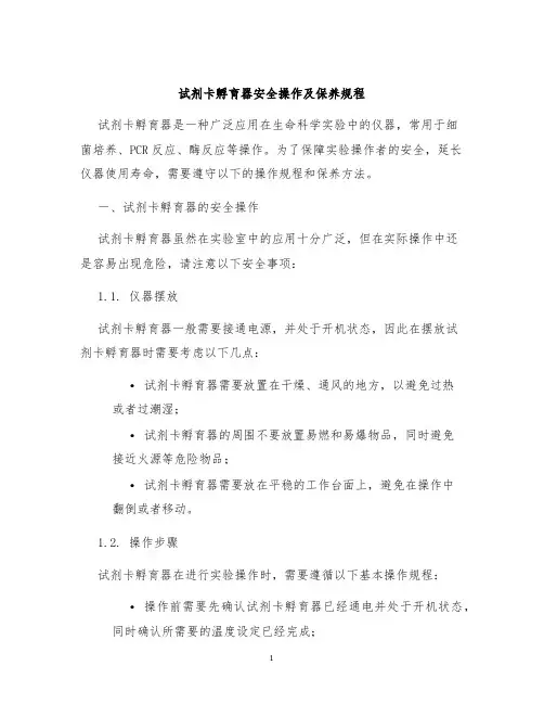 试剂卡孵育器安全操作及保养规程