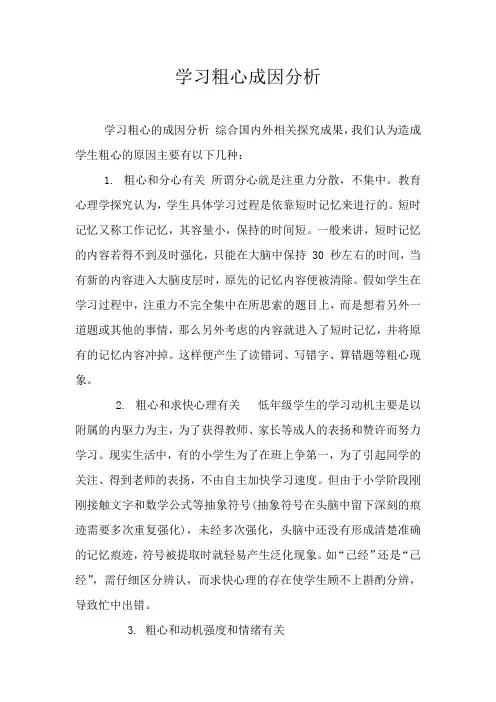 学习粗心成因分析