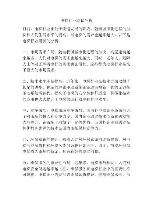 电梯行业现状分析