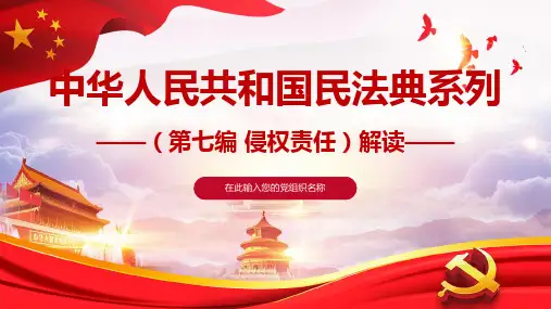 《中华人民共和国民法典》系列解读PPT课件：(第七编 侵权责任)解读