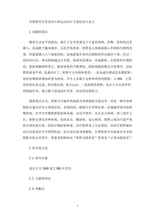 最新对肥胖学生饮食治疗和运动治疗方案的设计论文