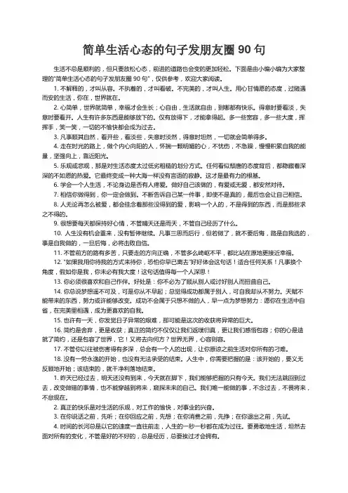 简单生活心态的句子发朋友圈90句
