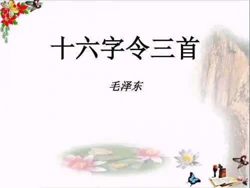 六年级语文下册《十六字令三首》 优秀课件4长春版