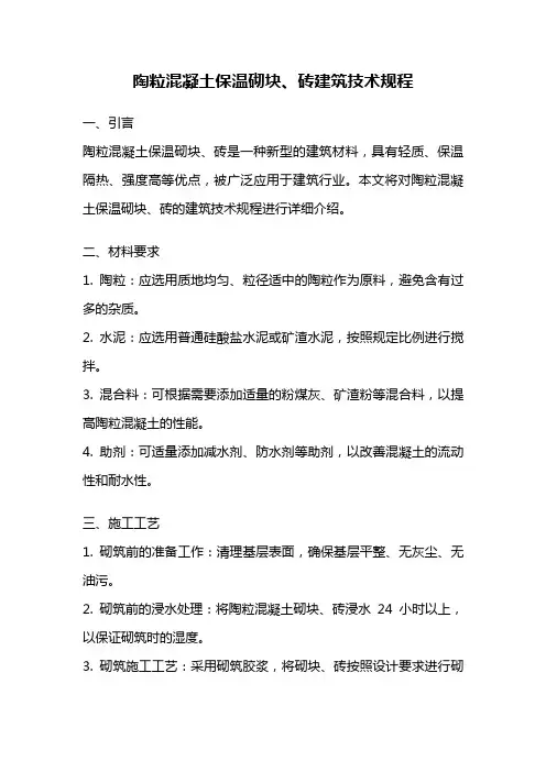 陶粒混凝土保温砌块、砖建筑技术规程