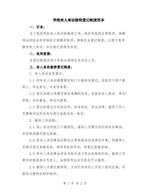 学校来人来访接待登记制度范本