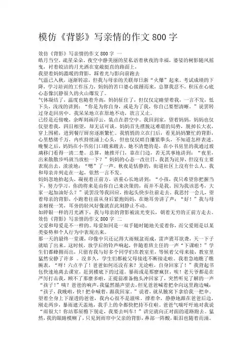 模仿《背影》写亲情的作文800字
