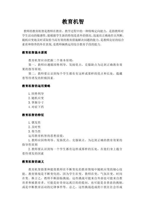 教育机智