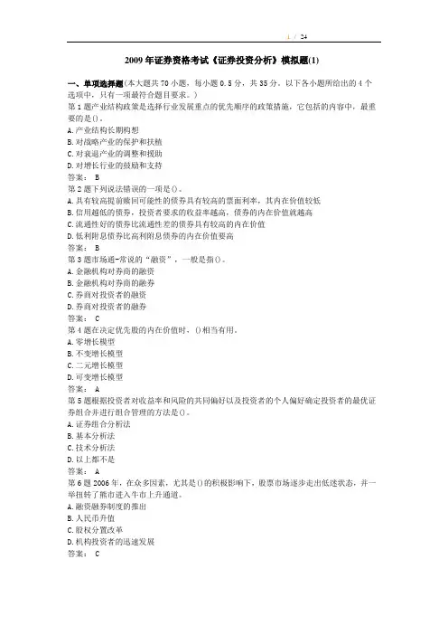 2009年证券资格考试《证券投资分析》模拟题(1)