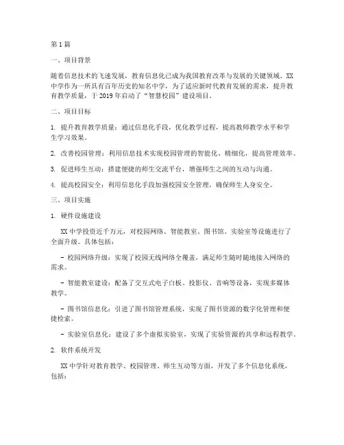 教育信息化项目案例(2篇)