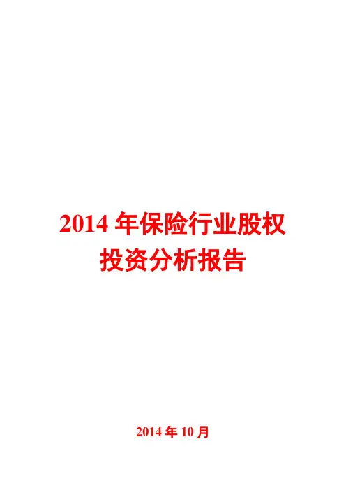 2014年保险行业股权投资分析报告