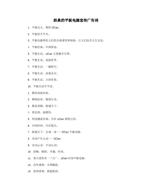 经典的平板电脑宣传广告词