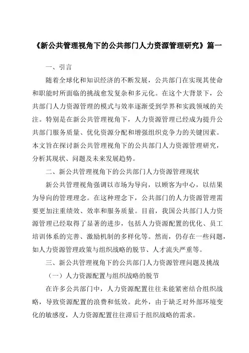 《新公共管理视角下的公共部门人力资源管理研究》范文
