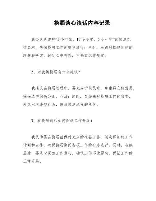换届谈心谈话内容记录