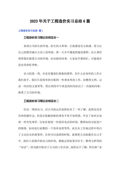 2023年关于工程造价实习总结6篇(模板)