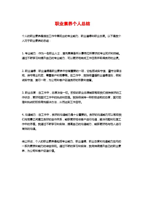 职业素养个人总结