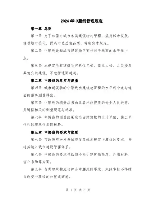 2024年中腰线管理规定