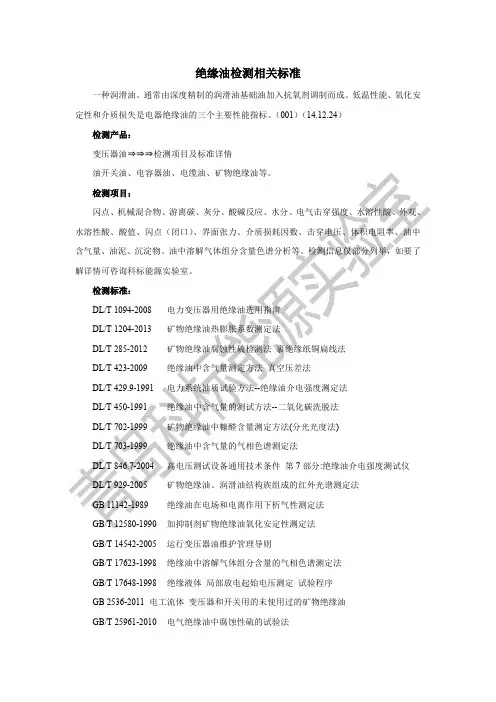 绝缘油检测相关标准